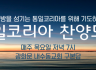 부흥한국 목요모임